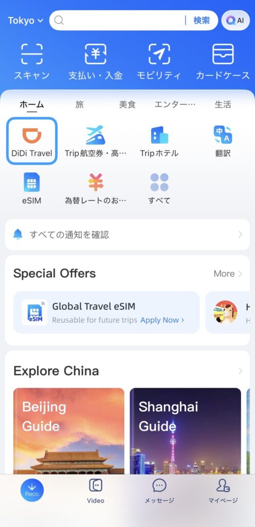 Alipay（アリペイ）のホーム画面。DiDi Travelの起動用アイコン
