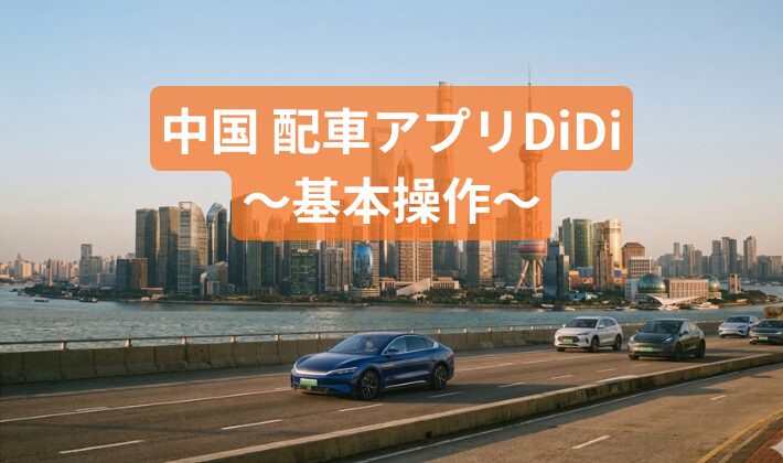 中国 配車アプリDiDi 〜基本操作〜