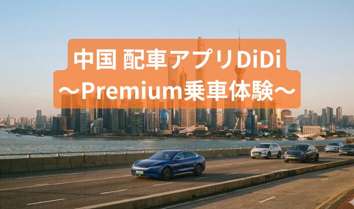 中国 配車アプリDiDi 〜Premium乗車体験〜