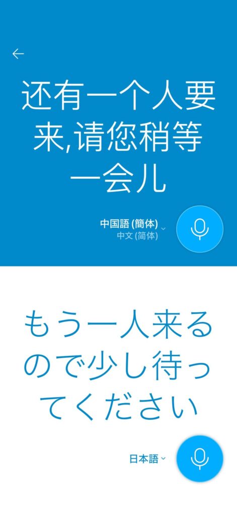 Papagoの翻訳画面。「もう一人来るので少し待ってください」という日本語が中国語に翻訳されている様子