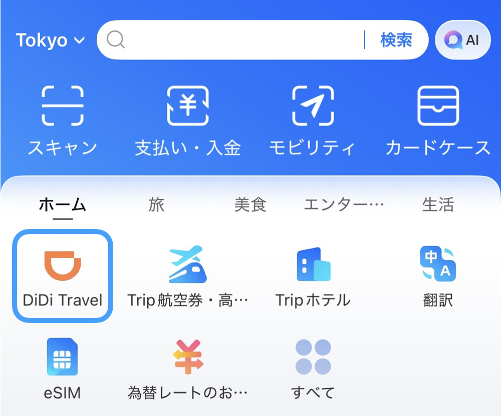 Alipay(アリペイ)のホーム画面。DiDi Travelの起動用アイコン