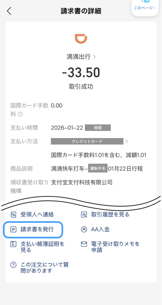 Alipayの請求書詳細画面