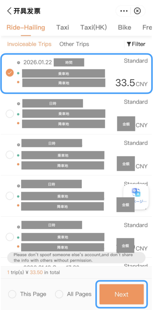 DiDiの乗車履歴選択画面。対象の乗車にチェックが入っている