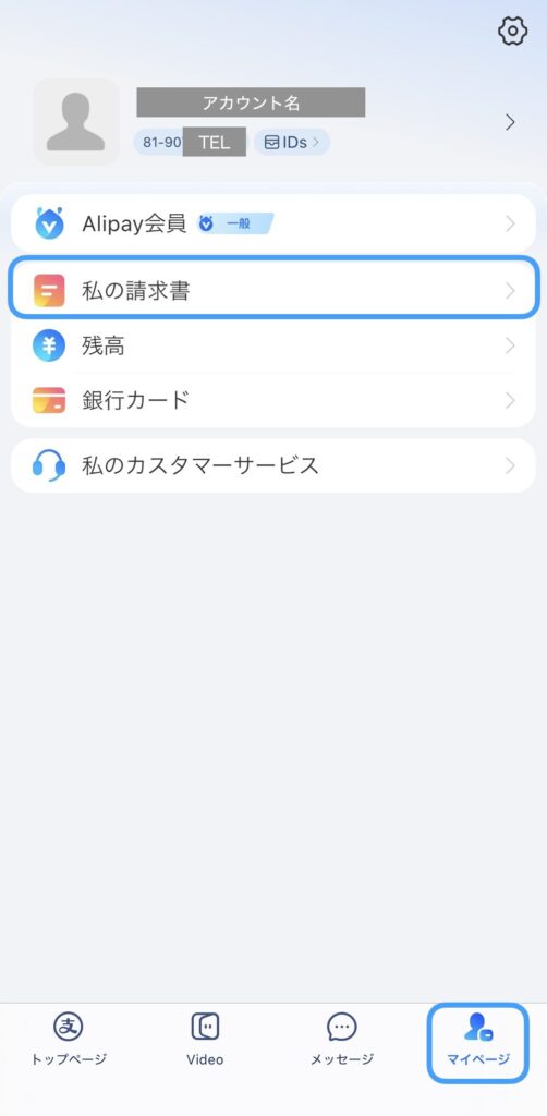 Alipayのマイページ画面。「私の請求書」という項目が含まれている