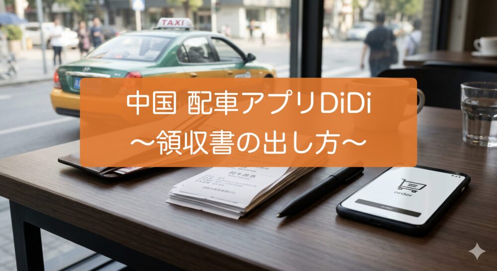 中国の配車アプリDiDiの領収書発行手順を解説するアイキャッチ画像