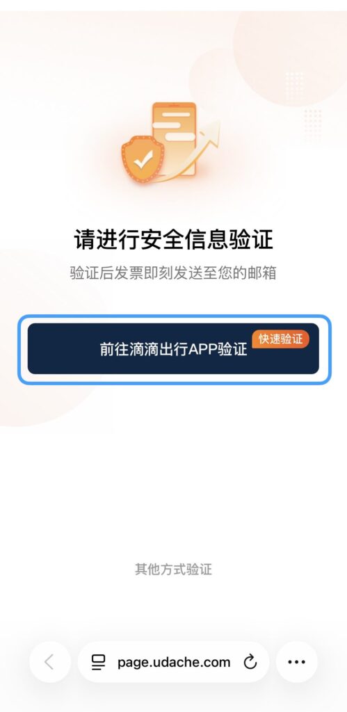 WebブラウザでのDiDi認証案内画面。中央に「DiDiアプリへ移動して認証する」というボタンがある。