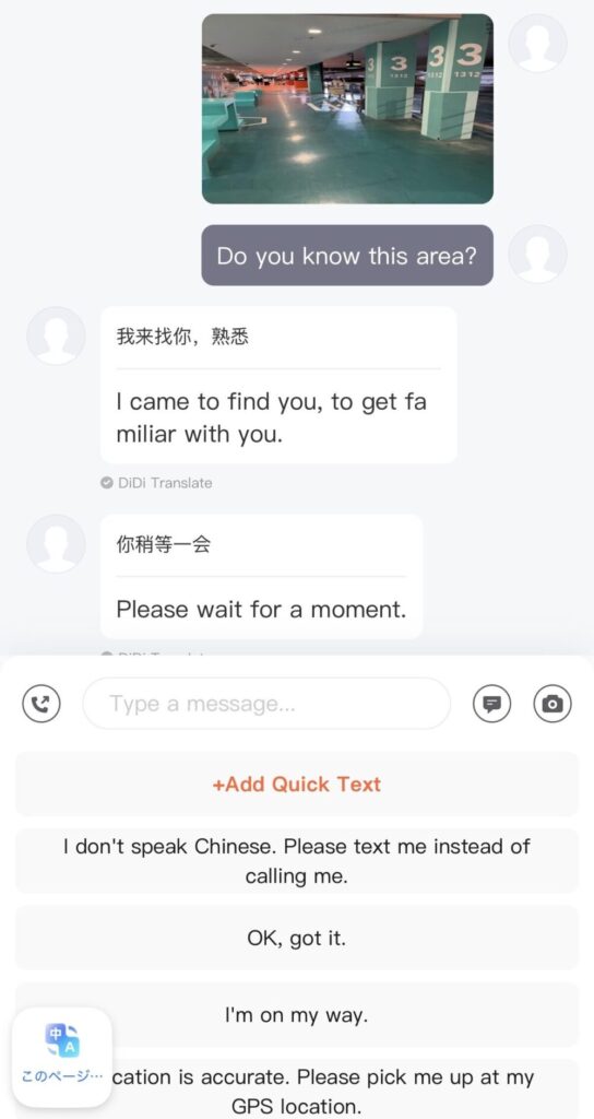 中国の配車アプリDiDiのチャット画面。ドライバーとのやり取りが自動翻訳機能によって中国語と英語で表示されている。