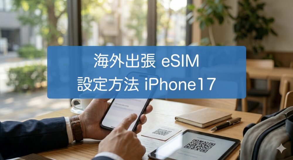 iPhoneでeSIMの設定手順を解説するアイキャッチ画像