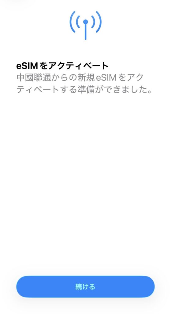 iPhoneの「eSIMをアクティベート」画面。下部に青色の「続ける」ボタンが表示されている。