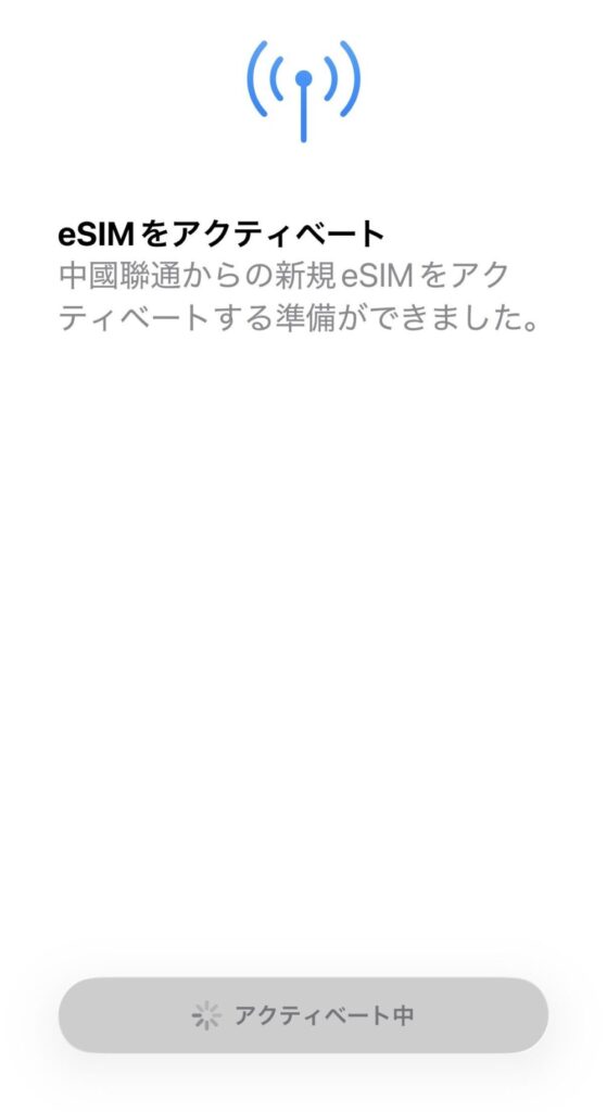 「続ける」をタップした後、ボタンが「アクティベート中」に変わり、処理が進んでいる様子。