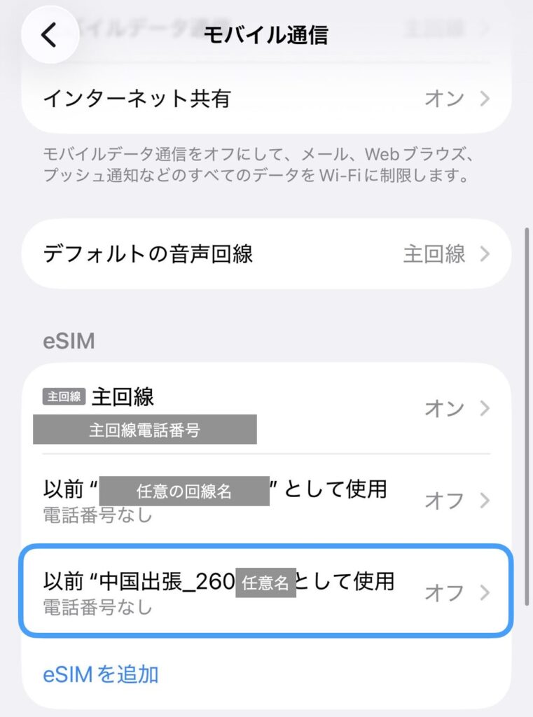 iPhoneのモバイル通信画面。eSIMの名称が「以前 “中国出張_260...” として使用」に更新されている様子。