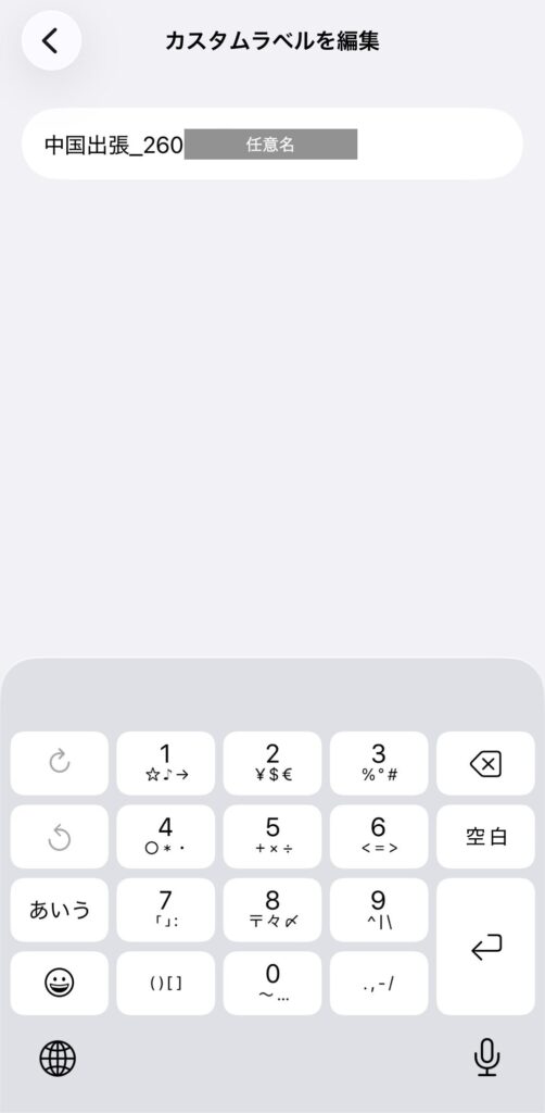 iPhoneの「カスタムラベルを編集」画面。入力欄に「中国出張」という文字が入力され、キーボードが表示されている様子。