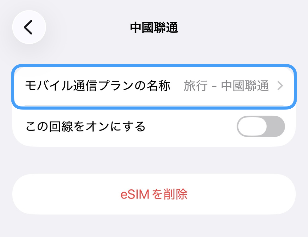 iPhoneの回線詳細画面。「モバイル通信プランの名称」という項目が青い枠で囲まれている。