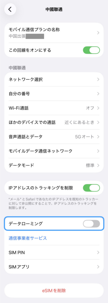 iPhoneの「中國聯通」回線設定画面。「データローミング」のスイッチが青い枠で囲まれている様子。