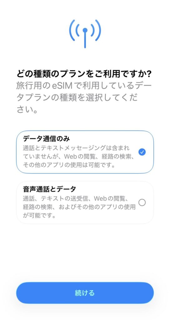 iPhoneの「どの種類のプランをご利用ですか?」という選択画面。「データ通信のみ」が青い枠で囲まれ、チェックが入っている。