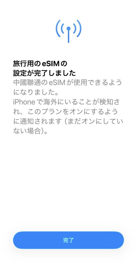iPhoneの「旅行用のeSIMの設定が完了しました」という確認画面。下部に青い「完了」ボタンが表示されている。