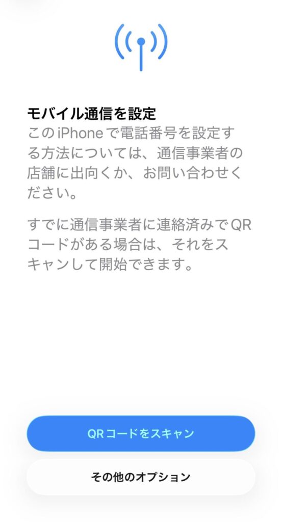 iPhoneの「モバイル通信を設定」画面。「QRコードをスキャン」という青いボタンが表示されている様子。