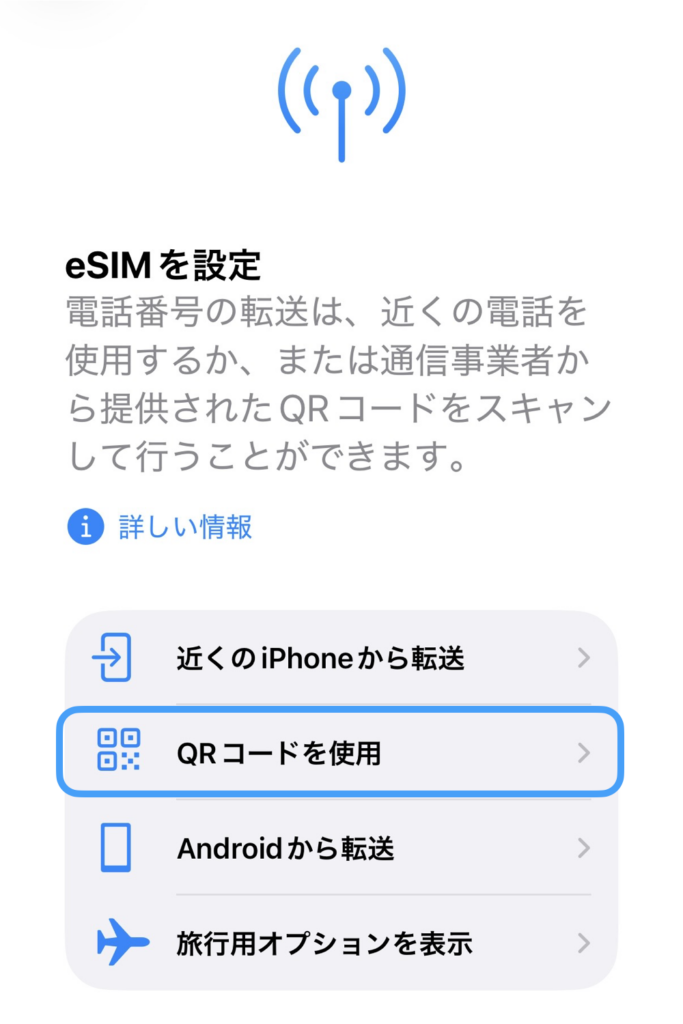 iPhoneのeSIM設定画面。「QRコードを使用」という項目が青い枠で囲まれている。