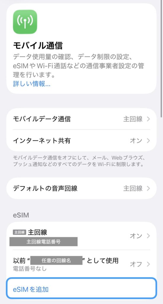 iPhoneのモバイル通信設定画面。「eSIMを追加」というボタンが青い枠で囲まれている様子。