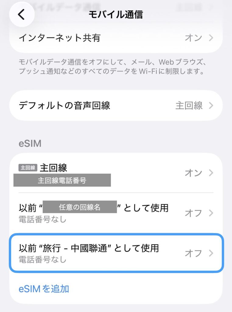 iPhoneの「モバイル通信」設定画面。eSIMの一覧に「旅行 - 中國聯通」が追加され、現在は「オフ」の状態になっている。