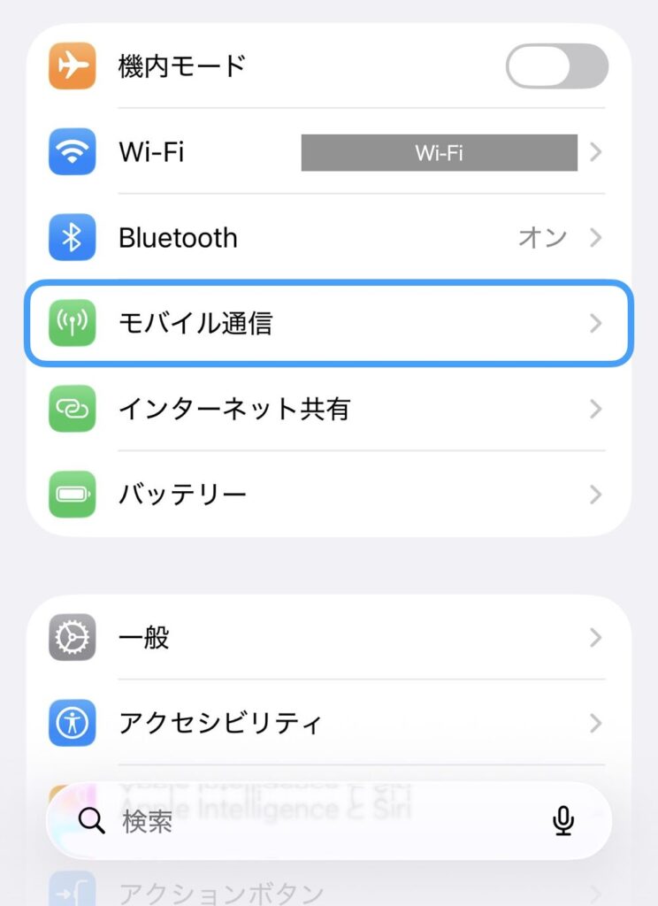 iPhoneの設定画面。「モバイル通信」の項目が青い枠で囲まれ、選択されている様子。