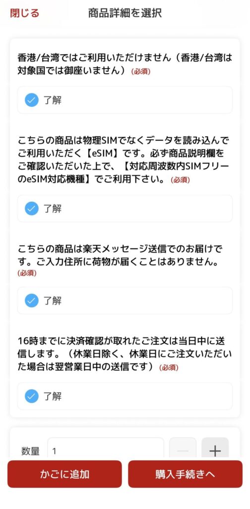 楽天市場でのeSIM購入画面。利用条件や配送方法に関する4つの注意事項にチェックを入れている様子。