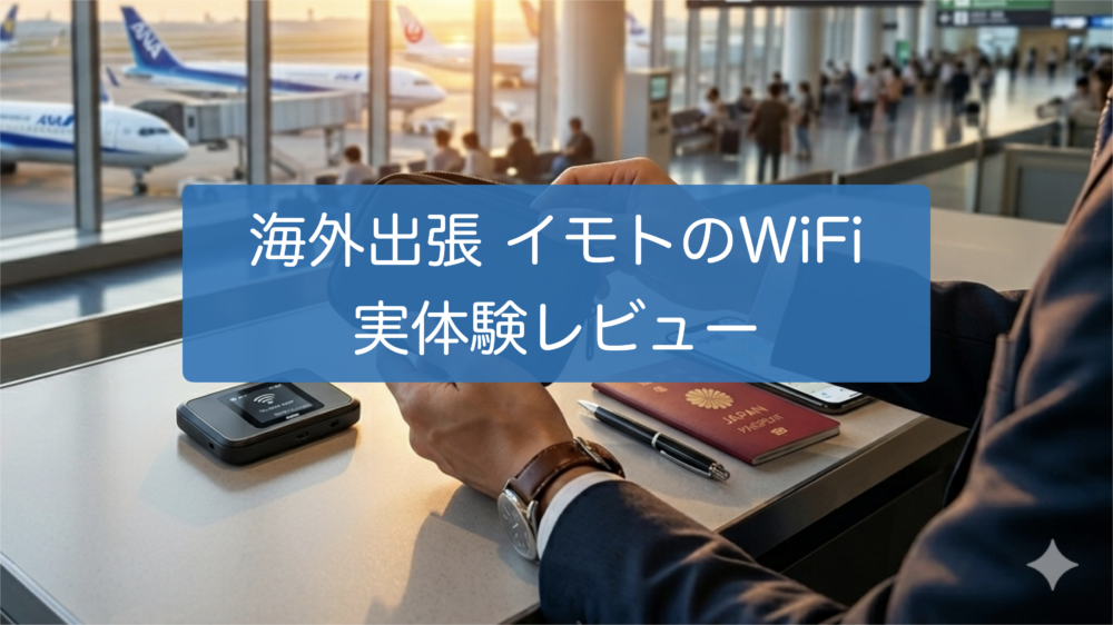 イモトのWiFiレビュー記事のアイキャッチ画像