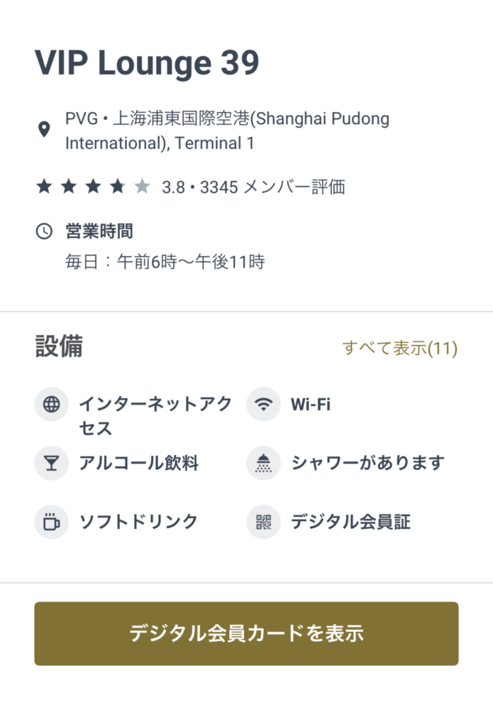 プライオリティパスの公式アプリに表示されている上海浦東国際空港V39ラウンジの営業時間や設備情報画面