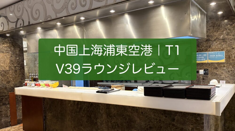 中国上海浦東空港 V39ラウンジレビューのアイキャッチ画像