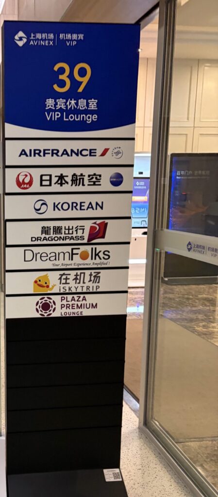 上海浦東国際空港のV39ラウンジ入口にある日本航空（JAL）や大韓航空、DRAGONPASSなどの対象ロゴ一覧看板