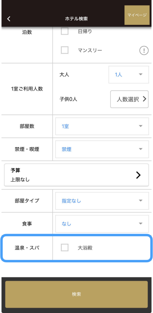 アパ直アプリのホテル検索画面で「温泉・スパ」の「大浴場」チェックボックス
